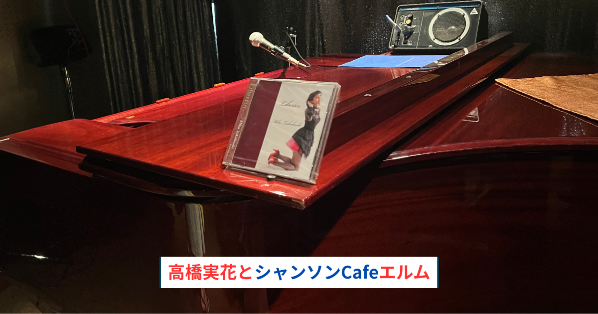 シャンソン歌手高橋実花