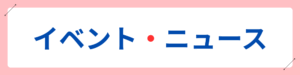 イベント・ニュース