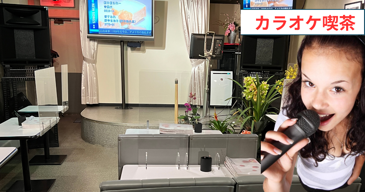 カラオケ喫茶