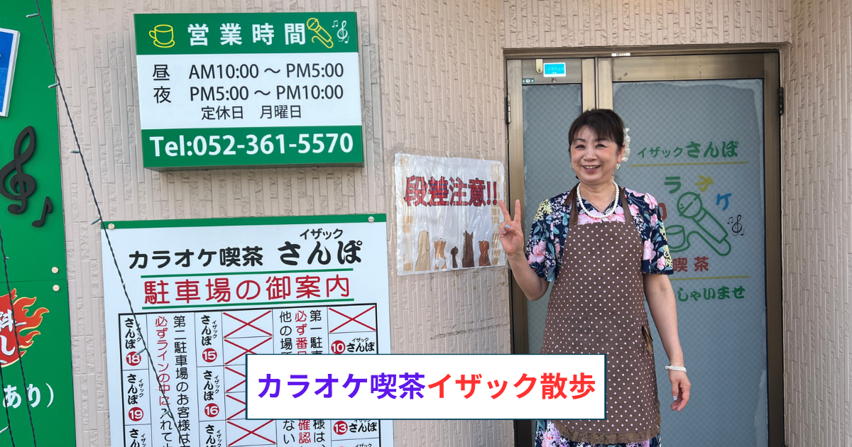 カラオケ喫茶イザック散歩