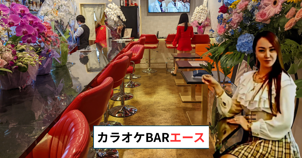 カラオケBARエース