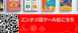 エンタメ系ツール