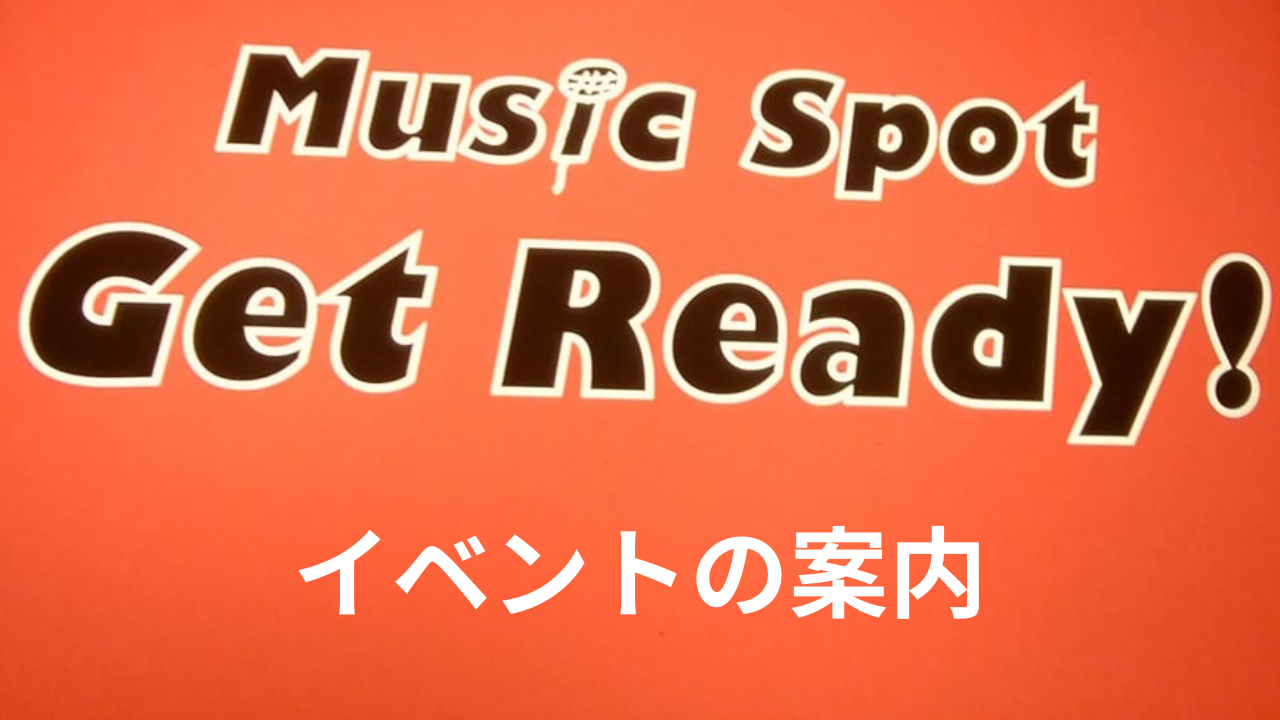 各種音楽イベント案内
