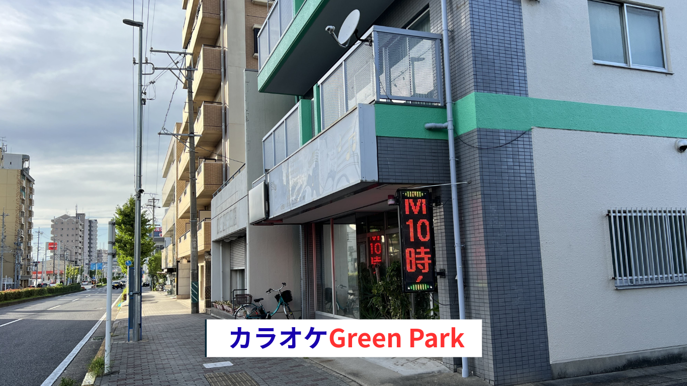 カラオケ喫茶グリーンパーク