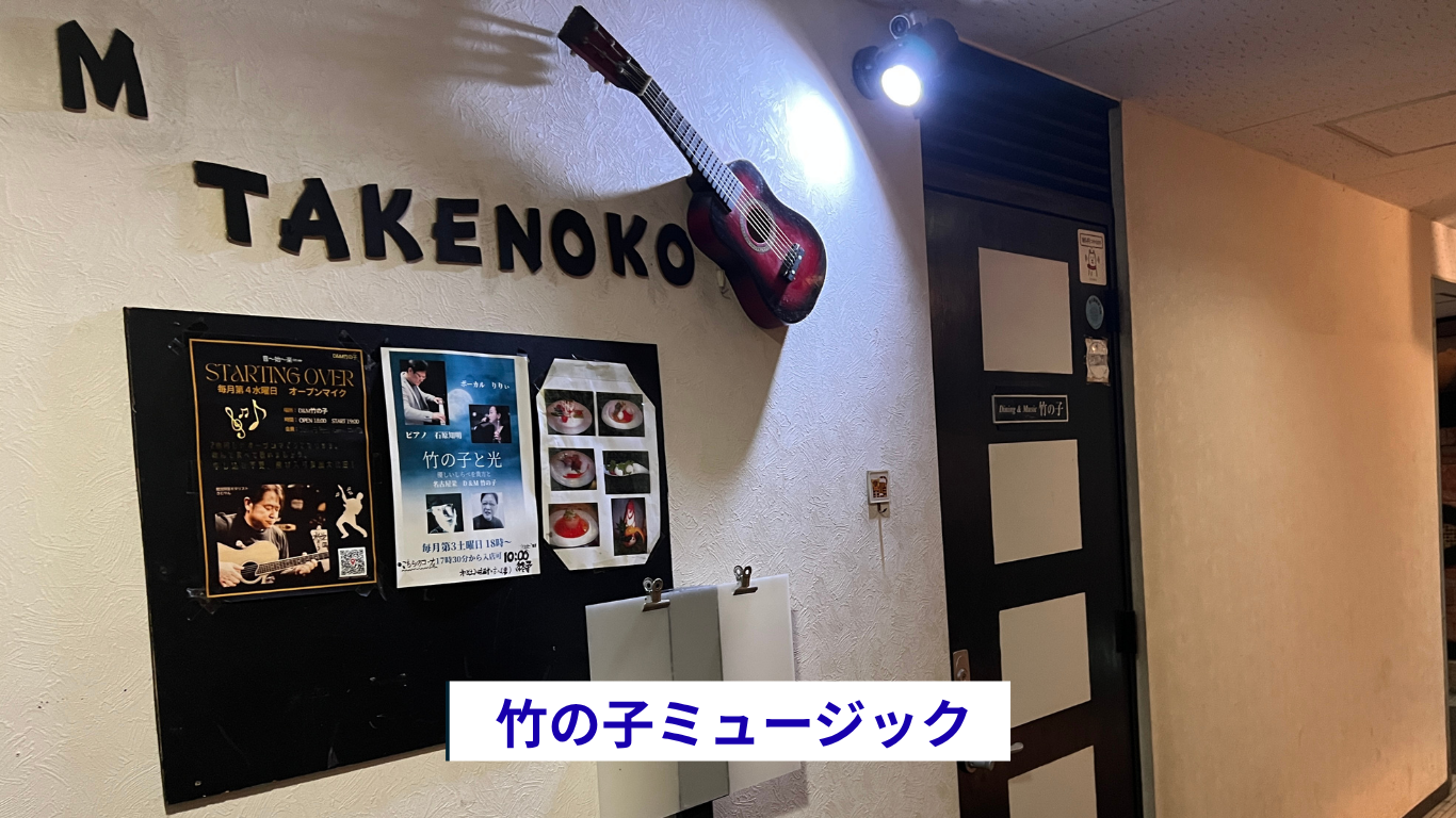 竹の子ライブバー