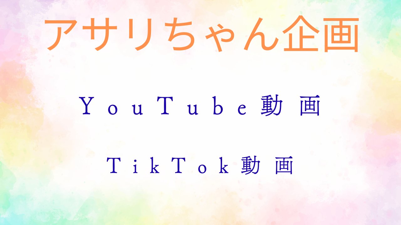 YouTube動画＆Tik Tok
