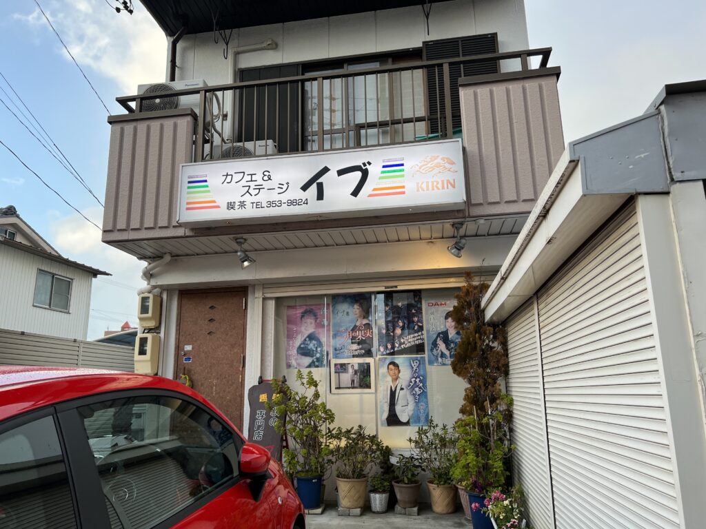 カラオケ喫茶イブ