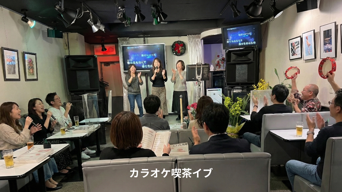 名古屋市中川区カラオケ喫茶イブ