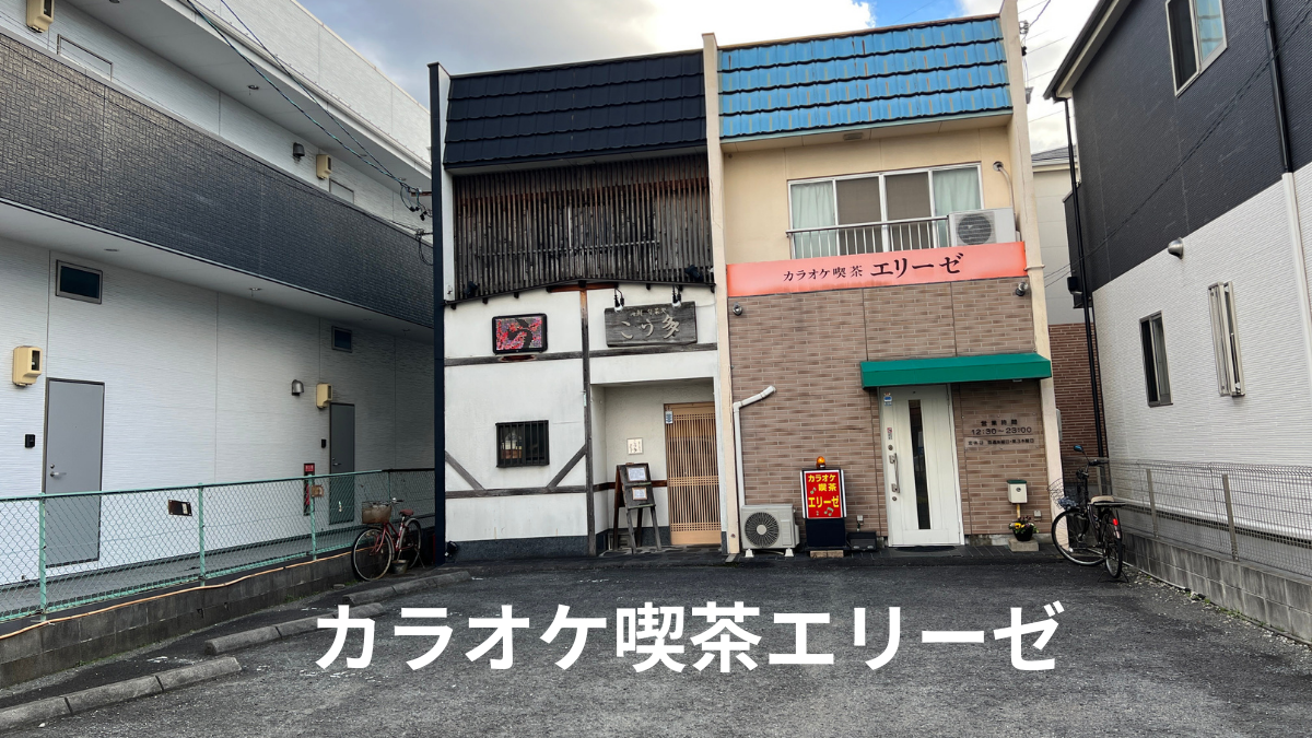 名古屋市中川区のカラオケ喫茶エリーゼ