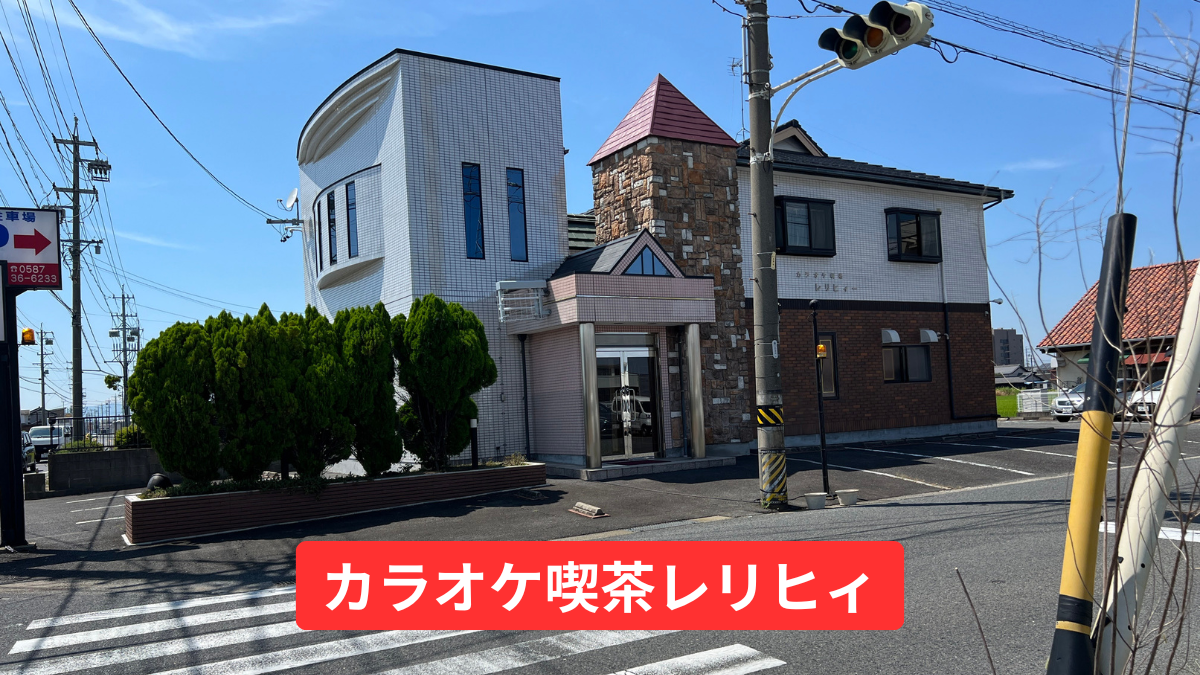 愛知県稲沢市カラオケ喫茶レリヒィ