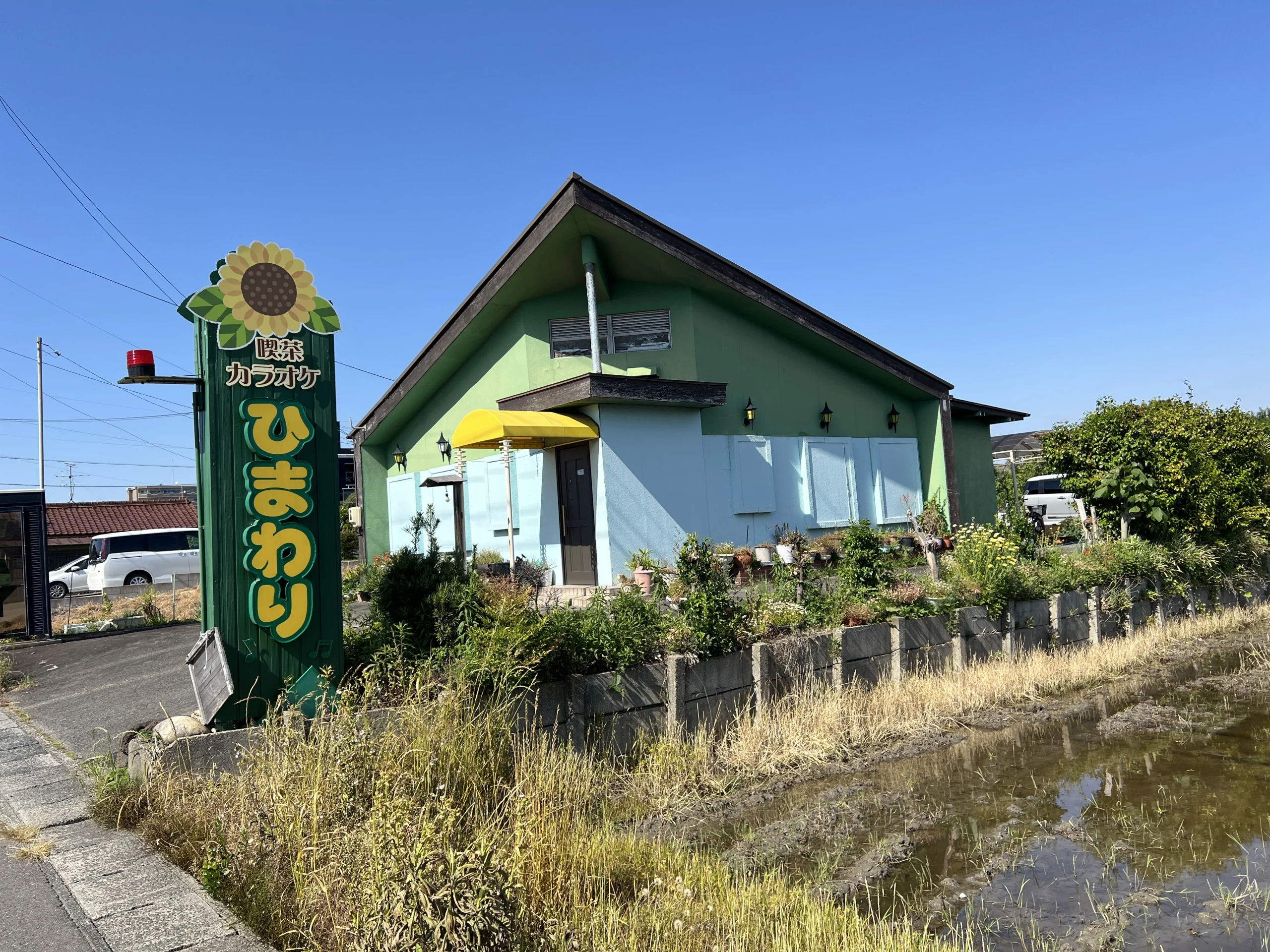カラオケ喫茶ひまわり