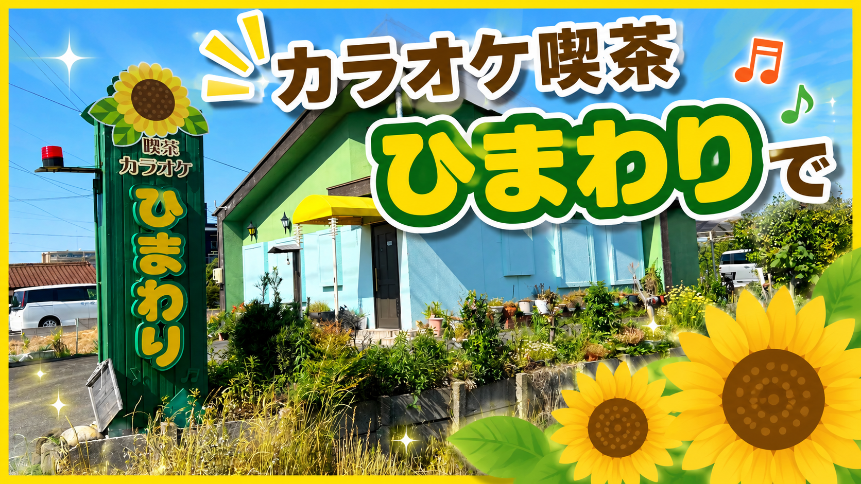 カラオケ喫茶ひまわり