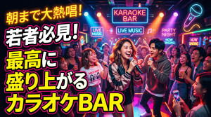 カラオケBAR