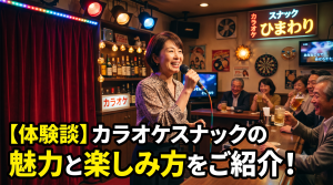 カラオケスナック